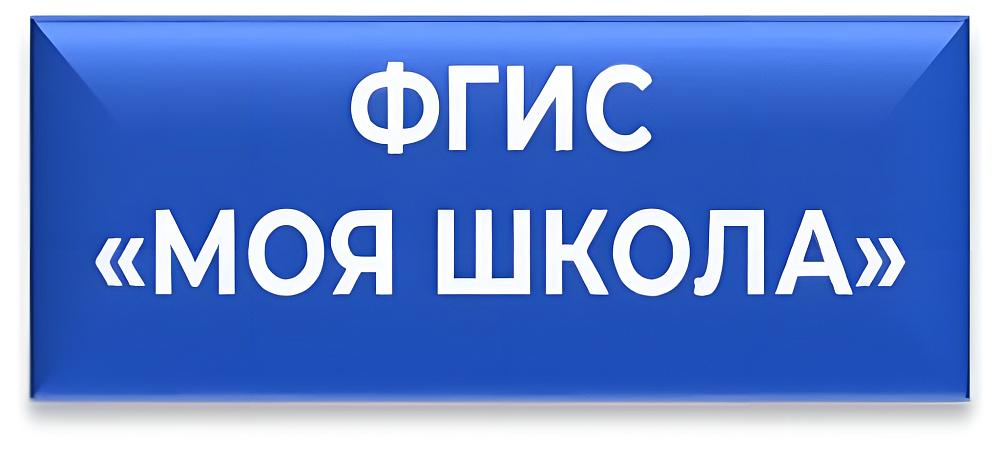 ФГИС Моя Школа